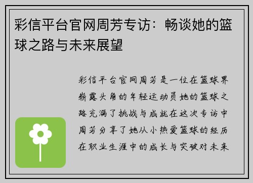 彩信平台官网周芳专访：畅谈她的篮球之路与未来展望