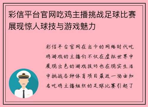 彩信平台官网吃鸡主播挑战足球比赛展现惊人球技与游戏魅力