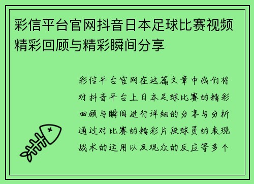彩信平台官网抖音日本足球比赛视频精彩回顾与精彩瞬间分享