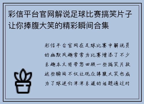 彩信平台官网解说足球比赛搞笑片子让你捧腹大笑的精彩瞬间合集