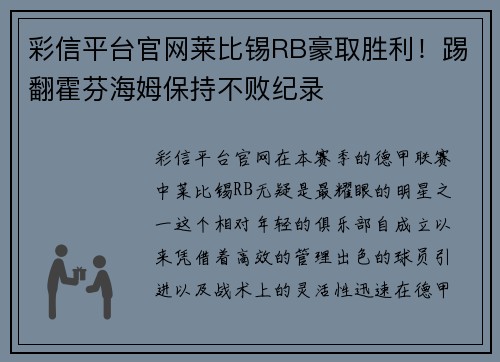 彩信平台官网莱比锡RB豪取胜利！踢翻霍芬海姆保持不败纪录