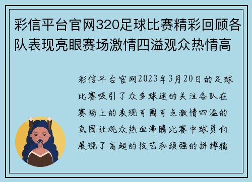 彩信平台官网320足球比赛精彩回顾各队表现亮眼赛场激情四溢观众热情高涨
