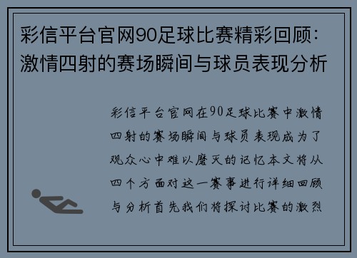 彩信平台官网90足球比赛精彩回顾：激情四射的赛场瞬间与球员表现分析