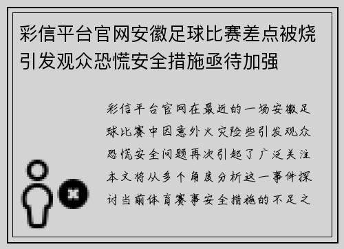 彩信平台官网安徽足球比赛差点被烧引发观众恐慌安全措施亟待加强