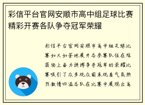 彩信平台官网安顺市高中组足球比赛精彩开赛各队争夺冠军荣耀