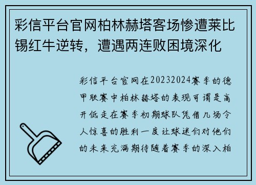 彩信平台官网柏林赫塔客场惨遭莱比锡红牛逆转，遭遇两连败困境深化