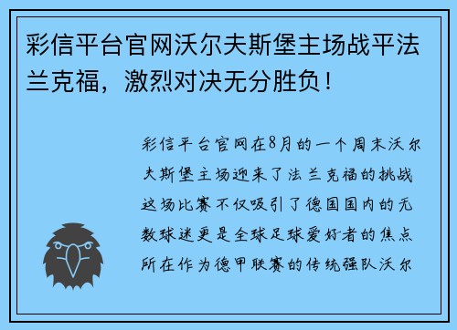 彩信平台官网沃尔夫斯堡主场战平法兰克福，激烈对决无分胜负！