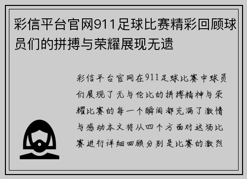 彩信平台官网911足球比赛精彩回顾球员们的拼搏与荣耀展现无遗