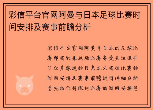彩信平台官网阿曼与日本足球比赛时间安排及赛事前瞻分析