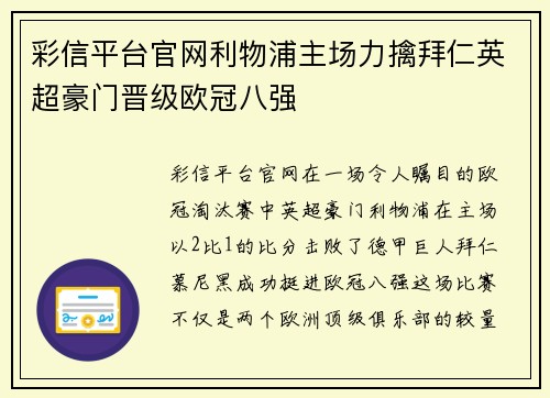 彩信平台官网利物浦主场力擒拜仁英超豪门晋级欧冠八强