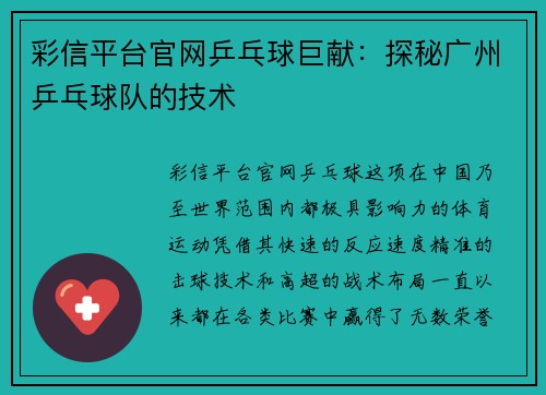 彩信平台官网乒乓球巨献：探秘广州乒乓球队的技术