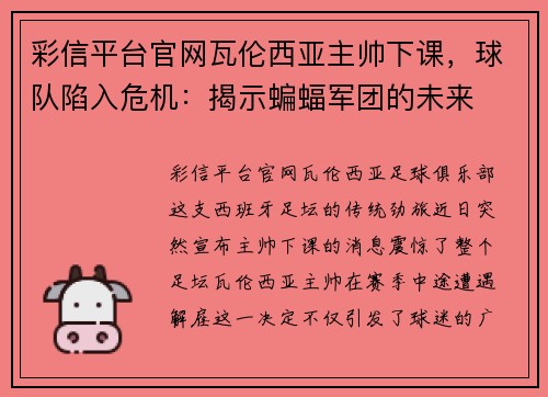 彩信平台官网瓦伦西亚主帅下课，球队陷入危机：揭示蝙蝠军团的未来