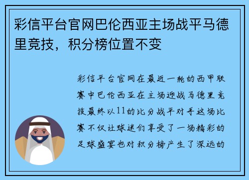 彩信平台官网巴伦西亚主场战平马德里竞技，积分榜位置不变