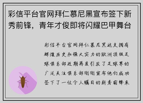彩信平台官网拜仁慕尼黑宣布签下新秀前锋，青年才俊即将闪耀巴甲舞台！