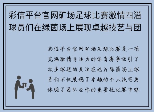 彩信平台官网矿场足球比赛激情四溢球员们在绿茵场上展现卓越技艺与团队精神