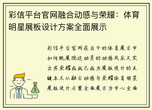 彩信平台官网融合动感与荣耀：体育明星展板设计方案全面展示