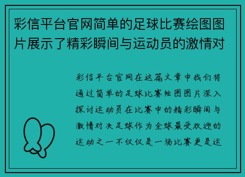 彩信平台官网简单的足球比赛绘图图片展示了精彩瞬间与运动员的激情对决