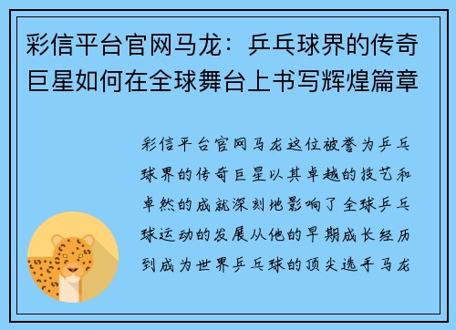 彩信平台官网马龙：乒乓球界的传奇巨星如何在全球舞台上书写辉煌篇章