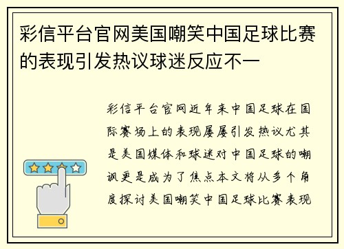 彩信平台官网美国嘲笑中国足球比赛的表现引发热议球迷反应不一