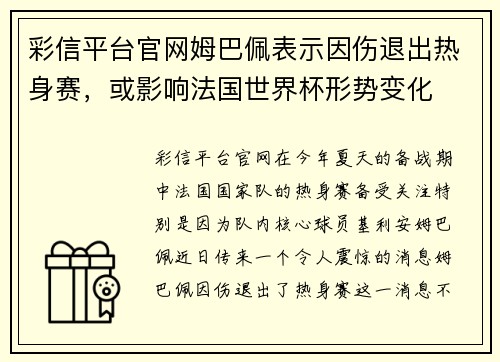 彩信平台官网姆巴佩表示因伤退出热身赛，或影响法国世界杯形势变化