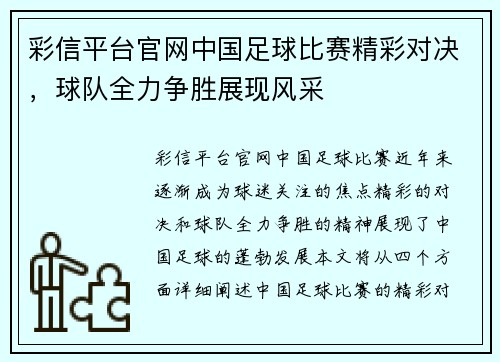 彩信平台官网中国足球比赛精彩对决，球队全力争胜展现风采