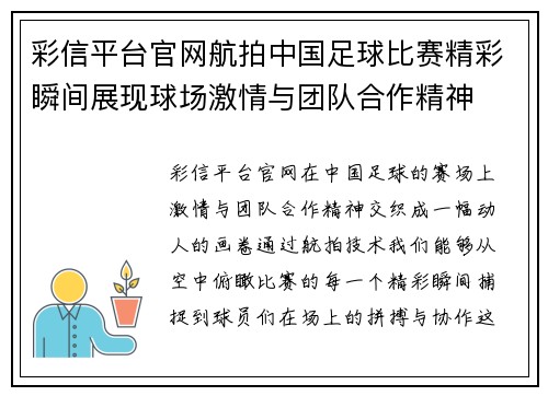 彩信平台官网航拍中国足球比赛精彩瞬间展现球场激情与团队合作精神