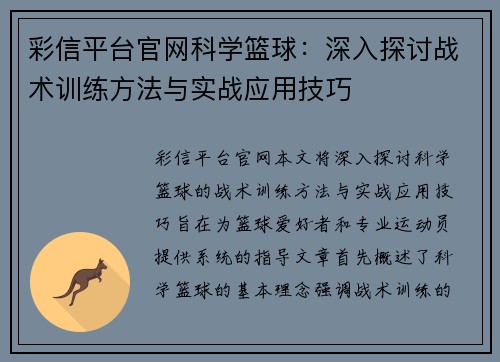 彩信平台官网科学篮球：深入探讨战术训练方法与实战应用技巧