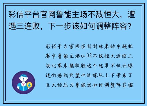 彩信平台官网鲁能主场不敌恒大，遭遇三连败，下一步该如何调整阵容？