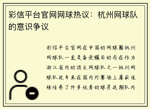彩信平台官网网球热议：杭州网球队的意识争议