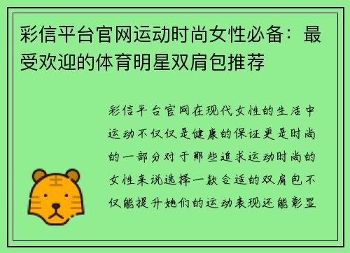 彩信平台官网运动时尚女性必备：最受欢迎的体育明星双肩包推荐