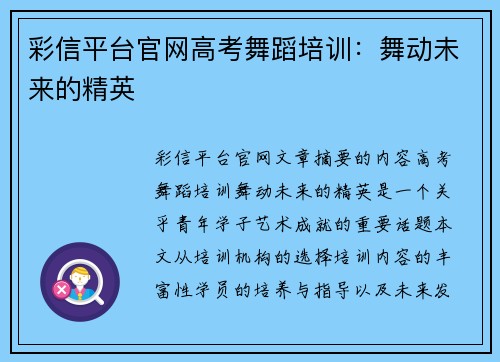 彩信平台官网高考舞蹈培训：舞动未来的精英