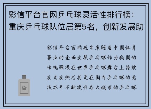 彩信平台官网乒乓球灵活性排行榜：重庆乒乓球队位居第5名，创新发展助力竞技提升