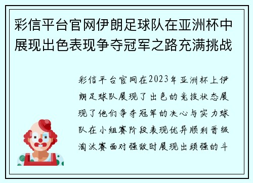 彩信平台官网伊朗足球队在亚洲杯中展现出色表现争夺冠军之路充满挑战与希望