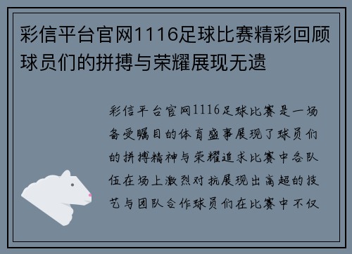 彩信平台官网1116足球比赛精彩回顾球员们的拼搏与荣耀展现无遗