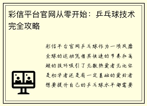 彩信平台官网从零开始：乒乓球技术完全攻略