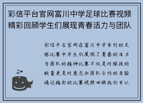 彩信平台官网富川中学足球比赛视频精彩回顾学生们展现青春活力与团队精神