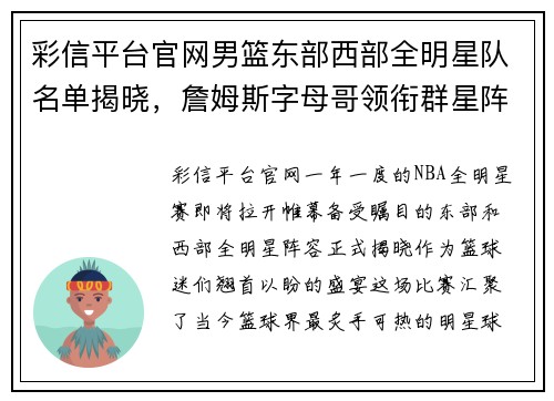 彩信平台官网男篮东部西部全明星队名单揭晓，詹姆斯字母哥领衔群星阵容