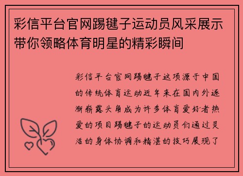 彩信平台官网踢毽子运动员风采展示带你领略体育明星的精彩瞬间