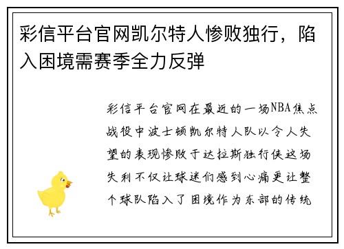 彩信平台官网凯尔特人惨败独行，陷入困境需赛季全力反弹