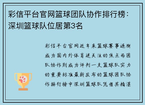 彩信平台官网篮球团队协作排行榜：深圳篮球队位居第3名