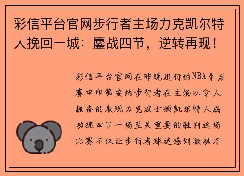 彩信平台官网步行者主场力克凯尔特人挽回一城：鏖战四节，逆转再现！