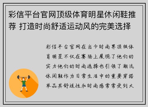 彩信平台官网顶级体育明星休闲鞋推荐 打造时尚舒适运动风的完美选择