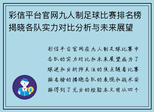 彩信平台官网九人制足球比赛排名榜揭晓各队实力对比分析与未来展望