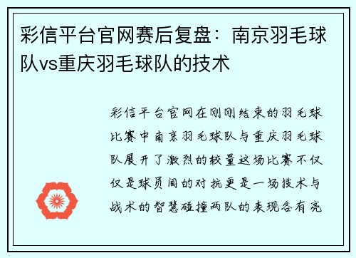 彩信平台官网赛后复盘：南京羽毛球队vs重庆羽毛球队的技术