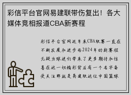彩信平台官网易建联带伤复出！各大媒体竞相报道CBA新赛程
