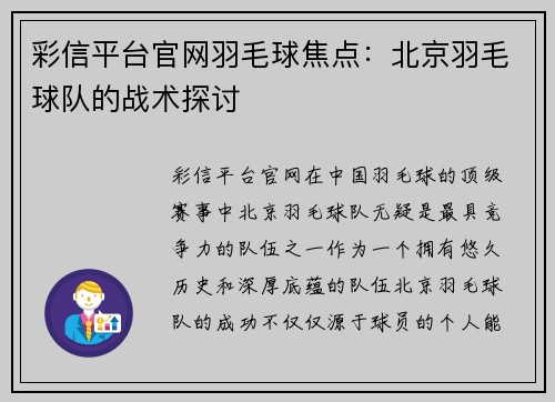 彩信平台官网羽毛球焦点：北京羽毛球队的战术探讨