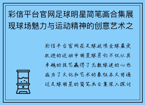 彩信平台官网足球明星简笔画合集展现球场魅力与运动精神的创意艺术之旅