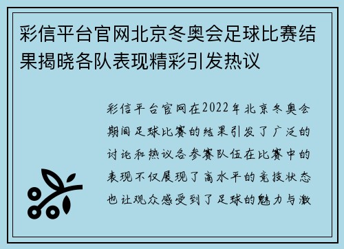 彩信平台官网北京冬奥会足球比赛结果揭晓各队表现精彩引发热议