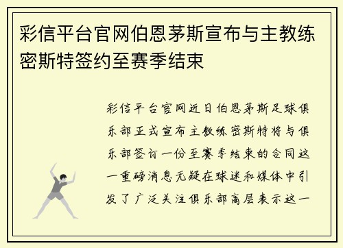 彩信平台官网伯恩茅斯宣布与主教练密斯特签约至赛季结束