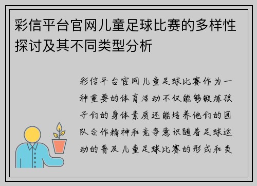 彩信平台官网儿童足球比赛的多样性探讨及其不同类型分析